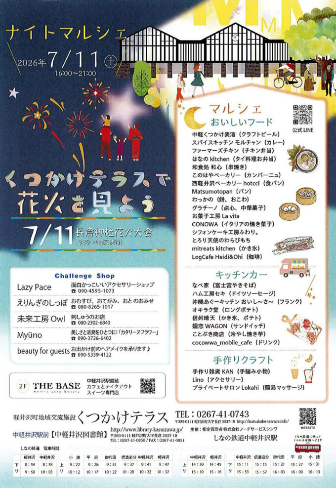 7/11(土)駅前に夏の夜市がオープン！花火大会に合わせて『くつかけテラス ナイトマルシェ』開催！飲食店など約28店が集結する夏祭りイベント＠長野県 軽井沢町