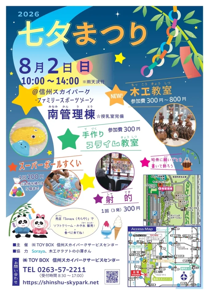 2026 たなばたまつり in 信州スカイパーク