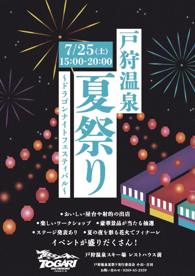 戸狩温泉夏祭り～ドラゴンナイトフェスティバル～