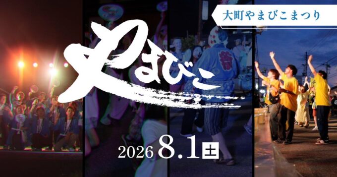 第48回 大町やまびこまつり