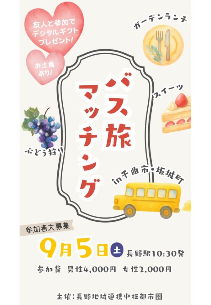 バス旅マッチングin千曲市・坂城町