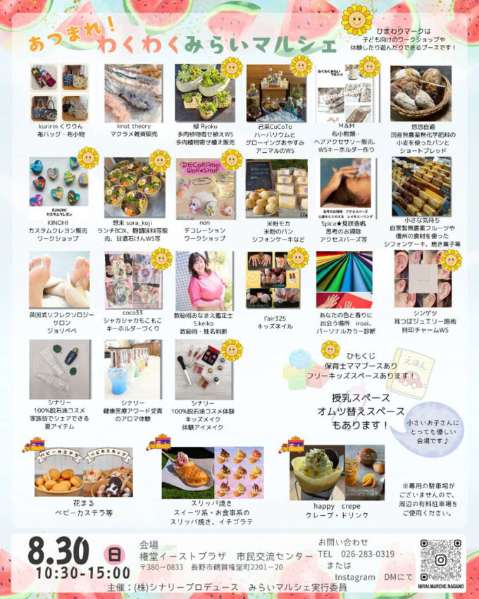 8/30(日)『第3回あつまれ！わくわくみらいマルシェ』開催！グルメ･ワークショップ･体験･物販など約22店が集結するイベント！子ども向けブースも多数♪キッズスペース完備＠長野県長野市