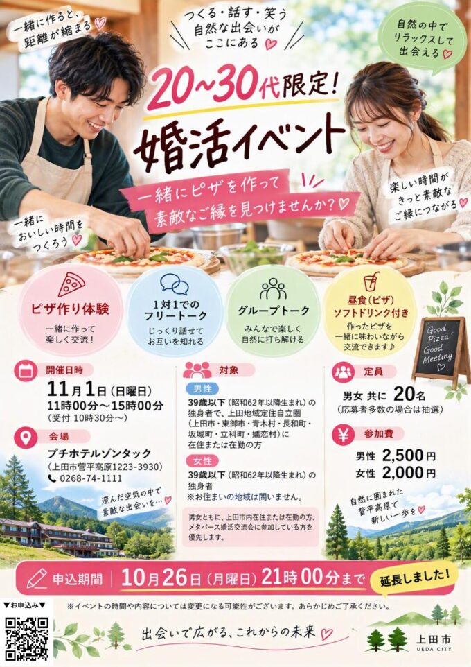 【募集期間延長】20～30代限定！婚活イベント