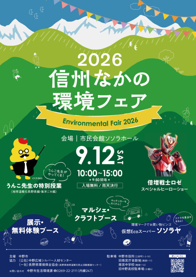 2026信州なかの環境フェア