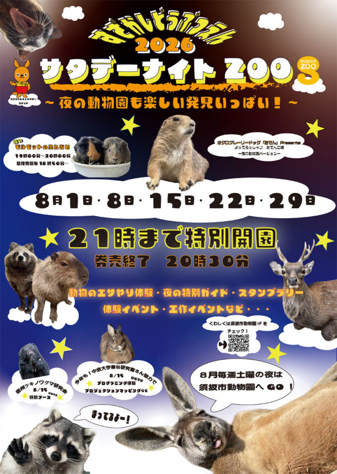 8/1(土)8/8(土)8/15(土)8/22(土)8/29(土) 夜9時まで開園須坂市動物園『サタデーナイトZOO』開催！モルモットのふれあい･特別ガイド･えさやり体験など夜の動物園で特別な体験を＠長野県須坂市