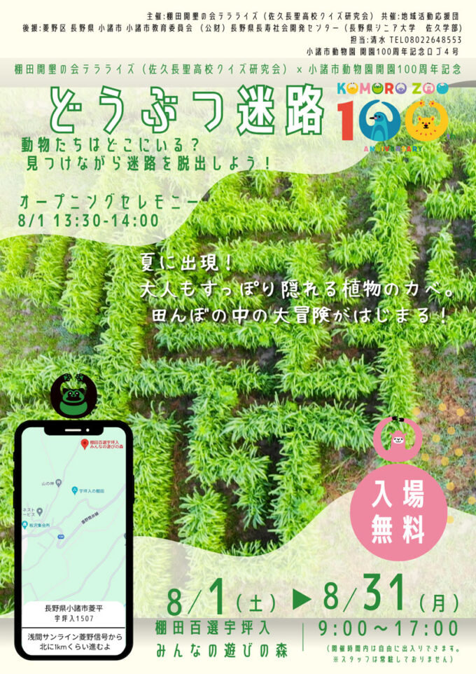 8/1(土)~8/31(月)田んぼに植物の迷路が出現!『どうぶつ迷路』クイズを解きながら動物を探す体験型イベント※入場無料@長野県小諸市