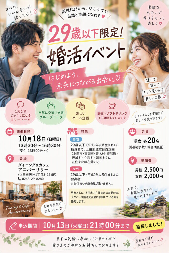 【募集期間延長】29歳以下向け婚活イベント