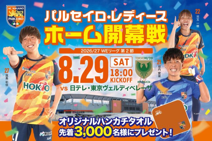 8月29日(土)AC長野パルセイロ・レディース ホーム開幕戦!