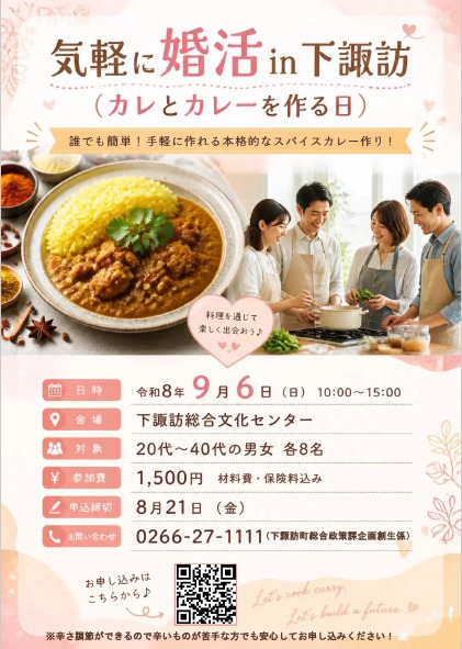 気軽に婚活in下諏訪（カレとカレーを作る日）