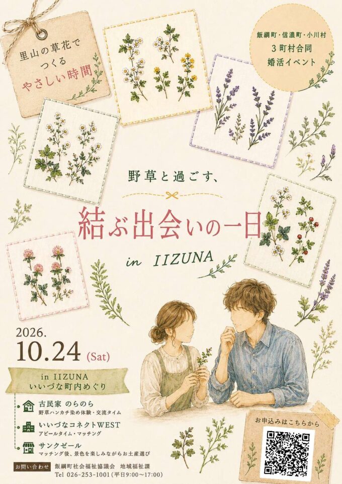 野草と過ごす、結ぶ出会いの一日　IN　IIZUNA