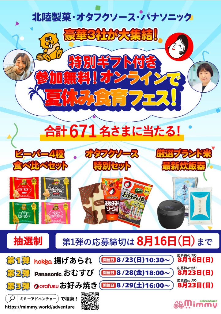 子育て世帯へ！参加無料のオンライン「夏休み食育フェス」！