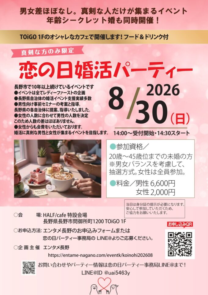 恋の日婚活パーティー