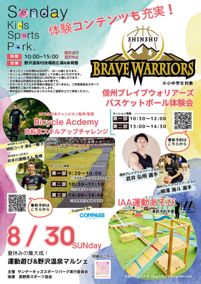 8/30(日)運動遊び&約35店が集結する野沢温泉マルシェイベント『サンデーキッズスポーツパーク』開催!スポーツのプロ技術を間近で体感!地元の美味しいグルメや可愛いクラフト雑貨も並びます♪@長野県 野沢温泉村