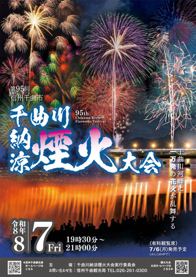 8/7(金)千曲川河畔に約10,000発の花火が夜空を彩る！長野県屈指のスケール『第95回信州千曲市千曲川納涼煙火大会』開催※有料席販売中＠長野県千曲市【夏あそび2026】