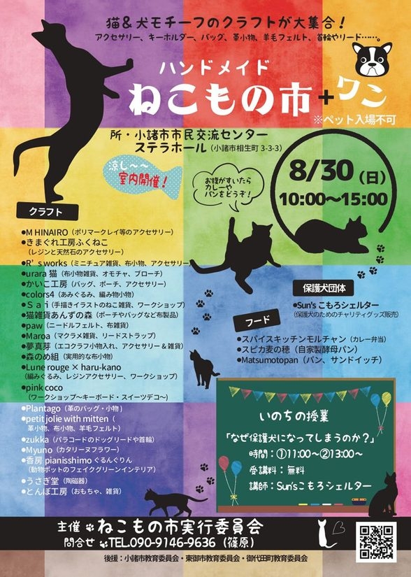 8/30(日)ハンドメイド雑貨･アクセサリーなどが集まる屋内イベント『ハンドメイドねこもの市＋ワン』開催！ネコとイヌをモチーフした作品を楽しんで♪＠長野県小諸市