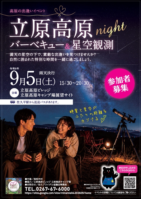 立原高原Night　～バーベキュー＆星空観測～