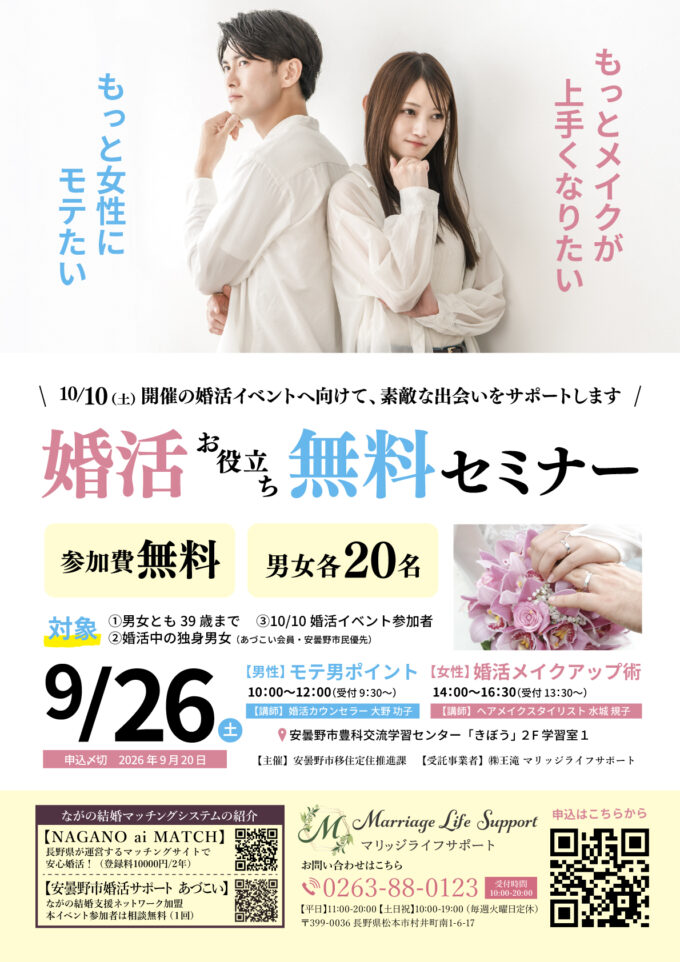 【事前セミナー】婚活お役立ち無料セミナー in 安曇野