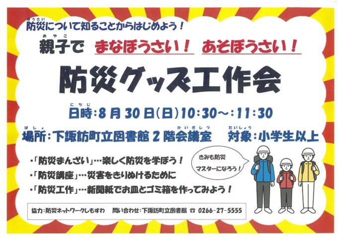 【下諏訪町立図書館】親子でまなぼうさい!あそぼうさい!防災グッズ工作会