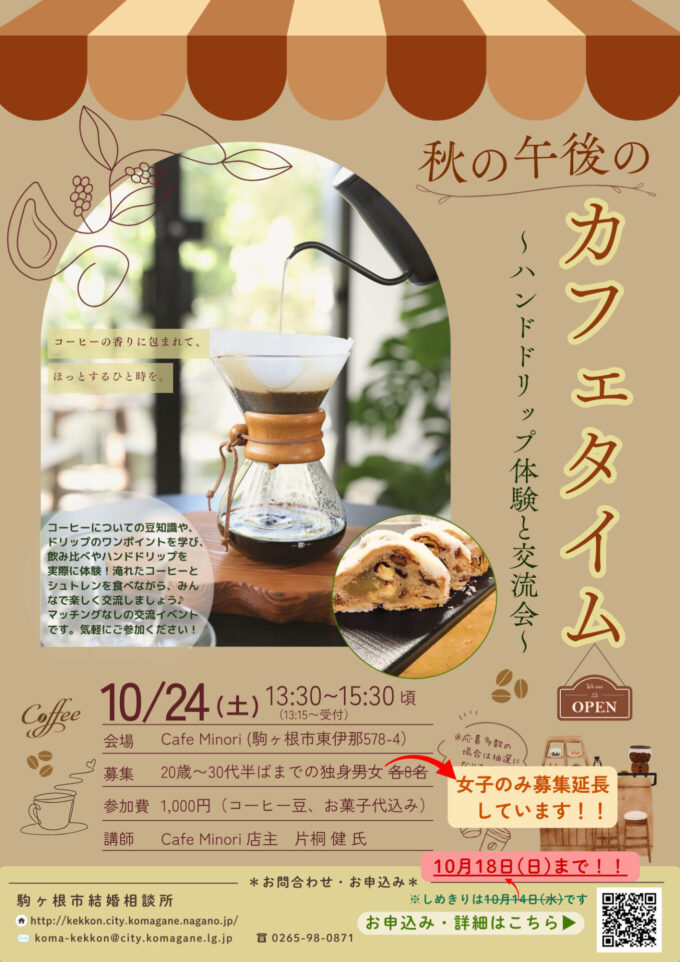 〈女性のみ募集期間延長中!〉秋の午後のカフェタイム 〜ハンドドリップ体験と交流会〜