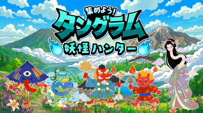 【参加無料】夏休みの思い出作りに♪『集めよう!タングラム妖怪ハンター』~10/12(月・祝)まで開催中!ARで妖怪探し&限定グッズをGETしよう!@長野県 信濃町 タングラム斑尾東急リゾート