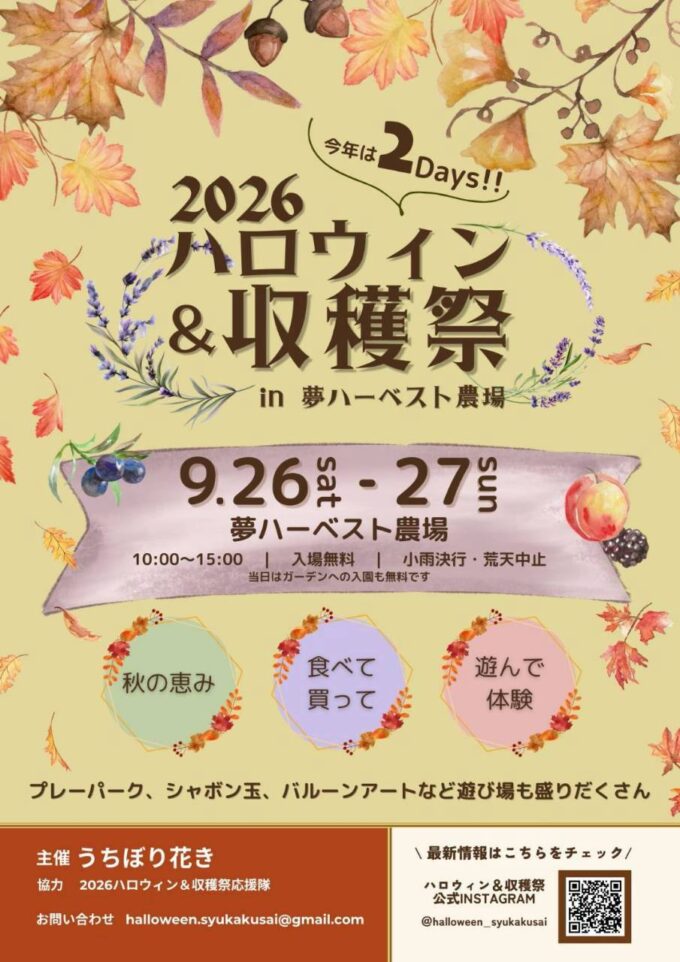 ハロウィン&収穫祭2026