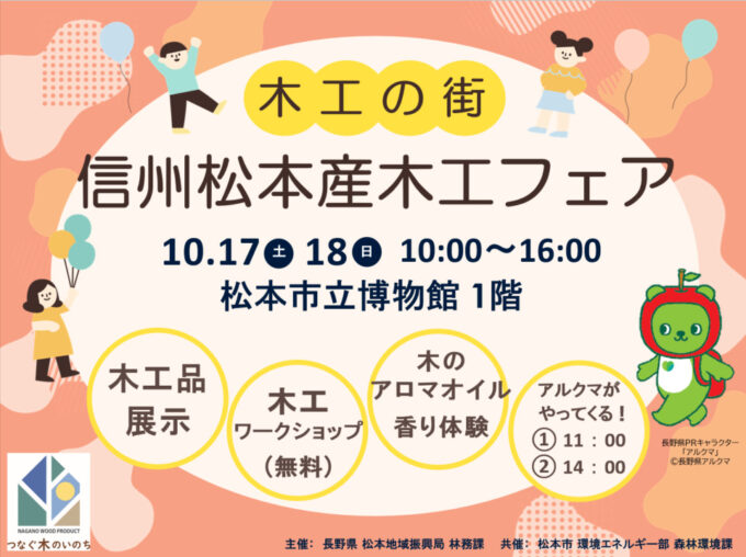 “木工の街”信州松本産木工フェア