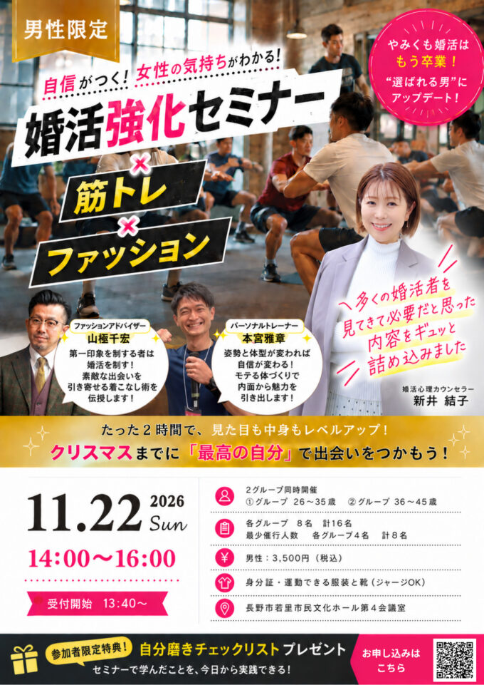 【男性限定】「なぜかうまくいかない婚活」を変える！婚活強化セミナー