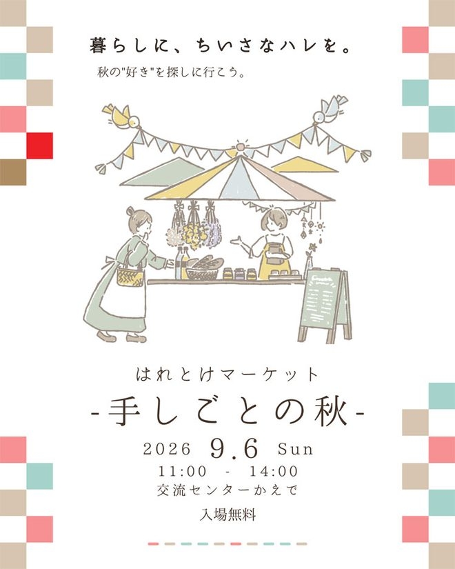 9/6(日)『はれとけマーケット ~手しごとの秋 ~』おいしいフードやクラフト作品などのお店が集結するマルシェイベントが開催@長野県 池田町