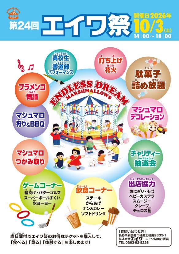 10/3(土)『第24回エイワ祭』マシュマロ体験や縁日、ステージ、打上花火を楽しめる工場イベント@長野県安曇野市