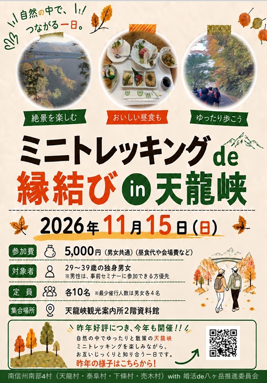 ミニトレッキングde縁結びin天龍峡