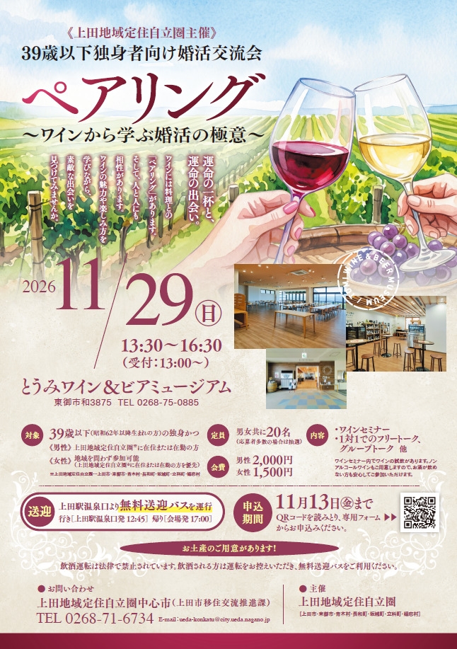39歳以下独身者向け婚活交流会《上田地域定住自立圏主催》