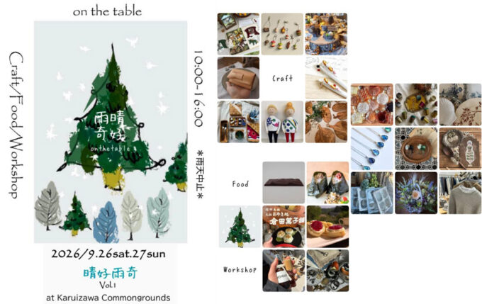9/26(土)9/27(日)群馬と長野からクラフト作家や飲食店が集うイベント『晴好雨奇（せいこううき）vol.1』が初開催！会場は「軽井沢コモングラウンズ」＠長野県 軽井沢町