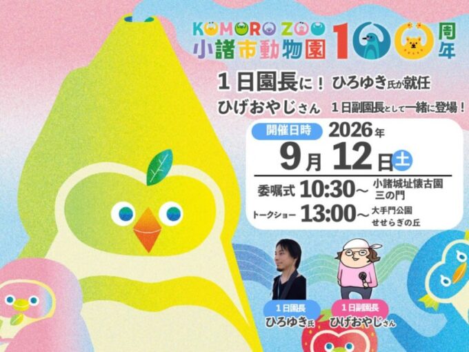 9/12(土)小諸市動物園の『ひろゆき1日園長・ひげおやじ1日副園長』イベント開催！ペンギンの餌やりやトークショーを楽しもう♪＠長野県小諸市