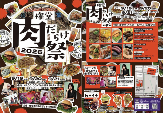 9/19(土)9/20(日)9/21(祝)お肉を楽しむイベントが開催！『権堂 肉だらけ祭2026』ステージパフォーマンスや音楽ライブも予定＠長野県長野市