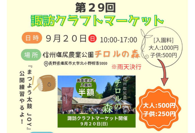 9/20(日)『第29回 諏訪クラフトマーケット』ハンドメイド作品の販売・キッチンカーなどが出店!おでかけスポット「チロルの森」画面提示で入園料半額クーポンあり!@長野県塩尻市