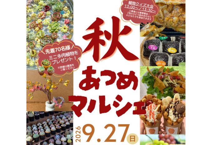 9/27(日)『秋あつめマルシェ』クレープやシュークリームなどのスイーツ･パン･紅茶などの飲食、多肉植物、中村農園のブドウなど約23店が集結する秋イベントが開催！＠長野県須坂市