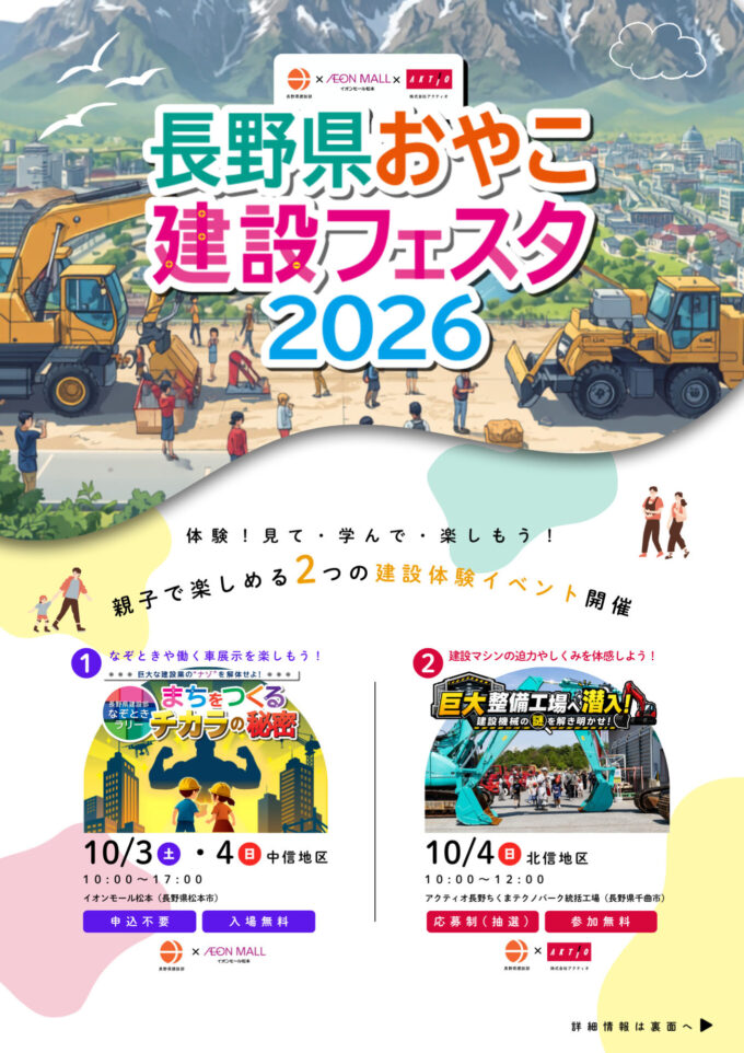 長野県おやこ建設フェスタ2026（千曲会場）