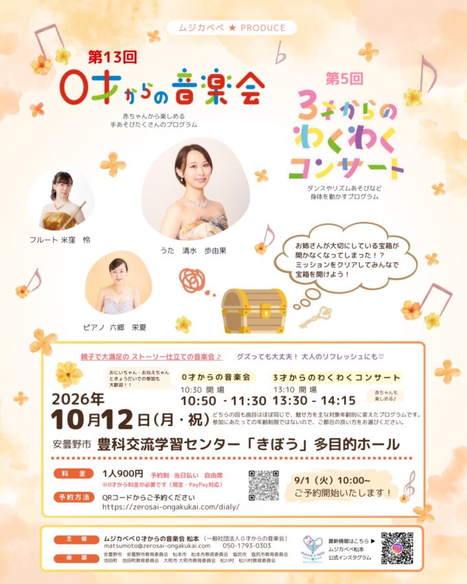 第13回0才からの音楽会・第5回3才からのわくわくコンサート