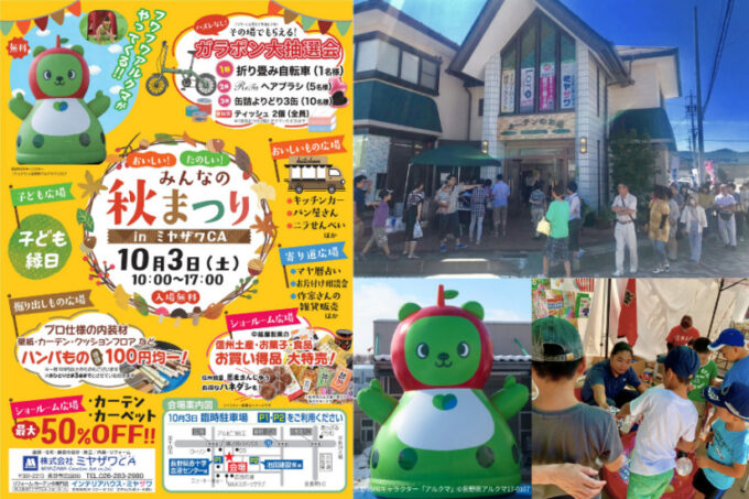 10/3(土)『みんなの秋まつり in ミヤザワCA』アルクマのバルーンドームや縁日、パン・キッチンカー、雑貨販売を楽しもう@長野県長野市