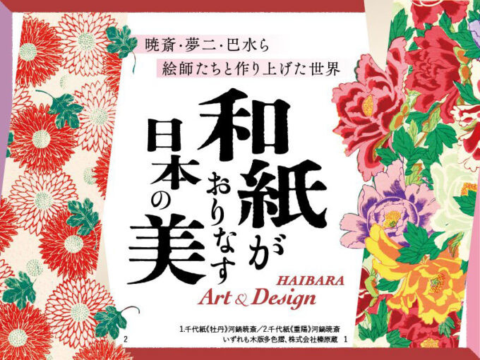 9月19日(土)開幕!『和紙がおりなす日本の美 HAIBARA Art & Design』千代紙、ぽち袋…老舗和紙舗「榛原」の“紙もの”の世界を上田で!@長野県上田市