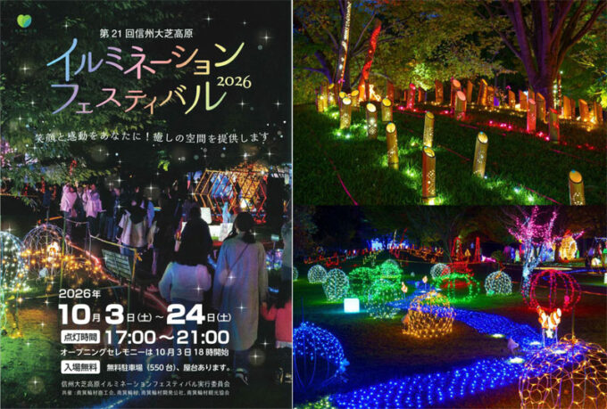 10/3(土)~10/24(土)『第21回 信州大芝高原イルミネーションフェスティバル2026』入園無料!秋のイルミネーションイベント@南箕輪村