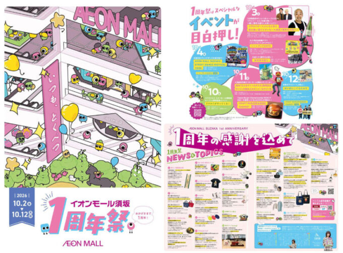 10/2(金)~10/12(月・祝)『イオンモール須坂 1周年祭』ステージや子ども向け企画など多彩なイベントを開催@長野県須坂市
