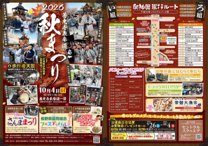 10/4(日)『2026善光寺表参道 秋まつり』市街地を歩行者天国に、さんままつりや100年フードなど複数イベントを開催@長野市