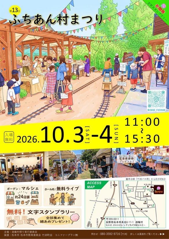 10/3(土)・10/4(日)『ふちあん村まつり』ハンドメイド・飲食などの出店、バンド演奏や親子で楽しめるスタンプラリーも@長野県松本市