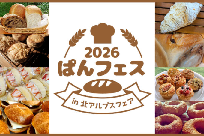 10/3(土)・10/4(日)『ぱんフェス2026 in 北アルプスフェア』県内の人気パン店が集結@長野県大町市