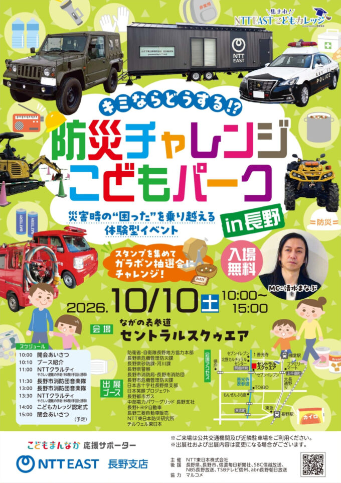キミならどうする!?防災チャレンジこどもパークin長野