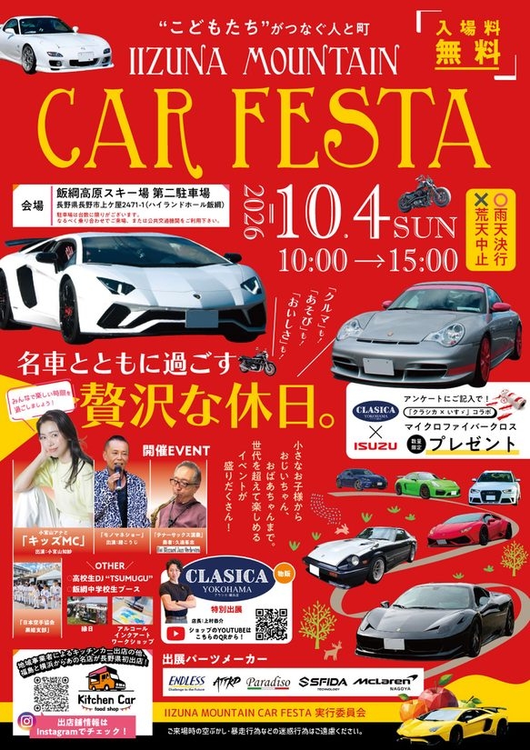10/4(日)『IIZUNA MOUNTAIN CAR FESTA 2026』名車の展示・乗車体験、縁日やワークショップ、キッチンカーも楽しめる親子向けイベント@長野県長野市