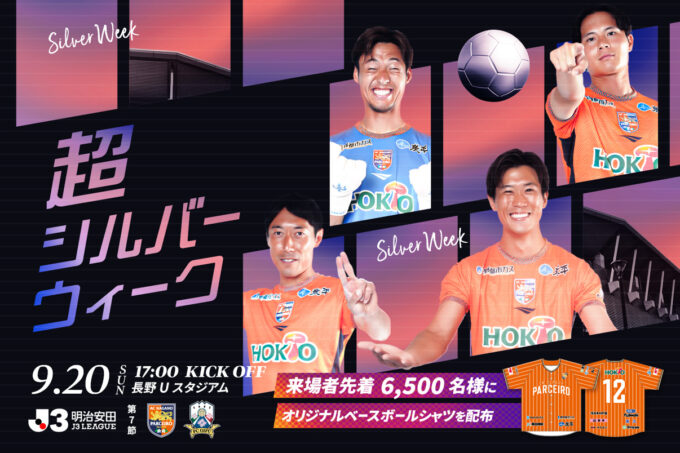 9/20(日)AC長野パルセイロ「超シルバーウィーク」開催!