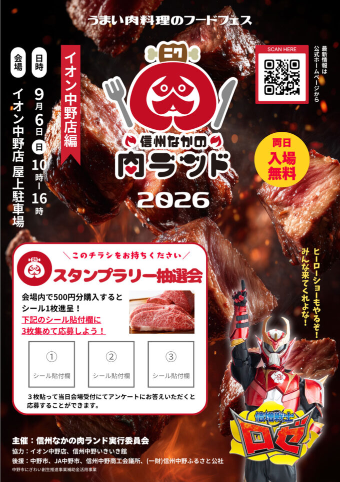 9/6(日)人気のグルメイベントが今年も開催!『信州なかの肉ランド2026』信州のグルメが約25店集結するお肉のフードフェス@長野県中野市