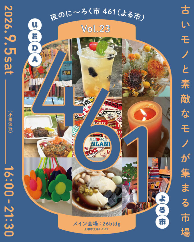 9/5(土)『夜のにーろく市 461』開催！レトロな裏通りに古道具や飲食など53店が集結！夕方からオープンする夜市を街歩きとともに楽しんで♪＠長野県上田市